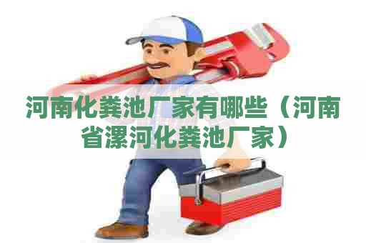 河南化粪池厂家有哪些（河南省漯河化粪池厂家）