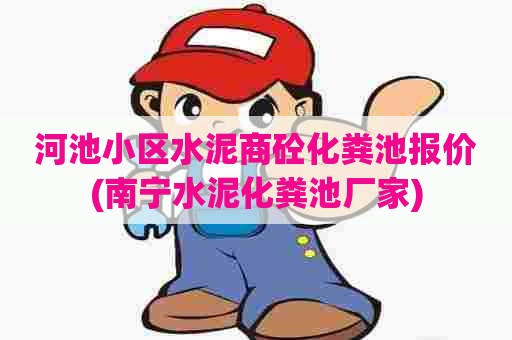 河池小区水泥商砼化粪池报价(南宁水泥化粪池厂家) 河池小区水泥商砼化粪池报价(南宁水泥化粪池厂家)