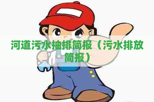 河道污水抽排简报（污水排放简报）