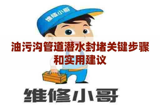 油污沟管道潜水封堵关键步骤和实用建议