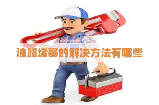 油路堵塞的解决方法有哪些