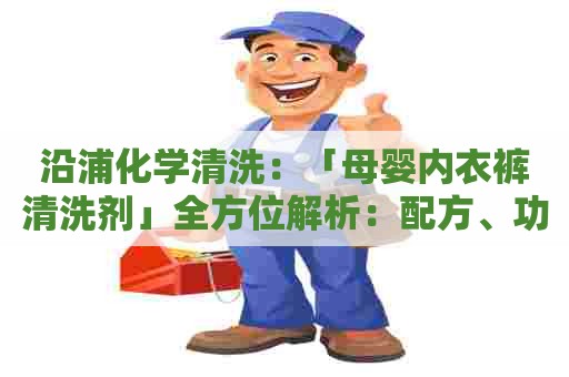 沿浦化学清洗：「母婴内衣裤清洗剂」全方位解析：配方、功效、注意事项