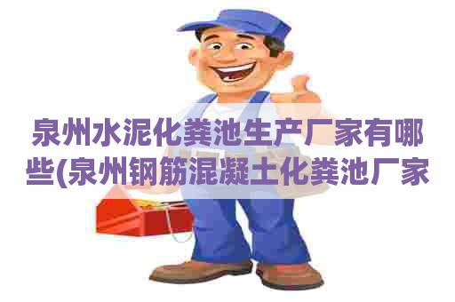 泉州水泥化粪池生产厂家有哪些(泉州钢筋混凝土化粪池厂家) 泉州水泥化粪池生产厂家有哪些(泉州钢筋混凝土化粪池厂家)