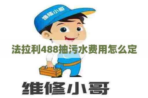 法拉利488抽污水费用怎么定 法拉利488抽污水费用怎么定
