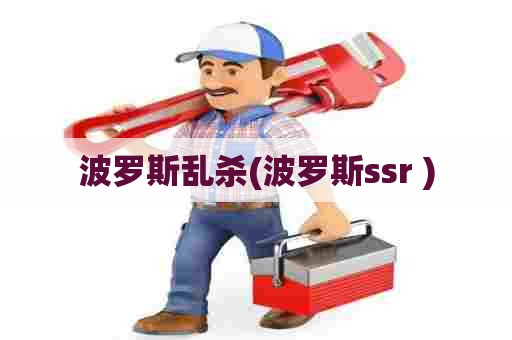 波罗斯乱杀(波罗斯ssr+) 波罗斯乱杀(波罗斯ssr+)