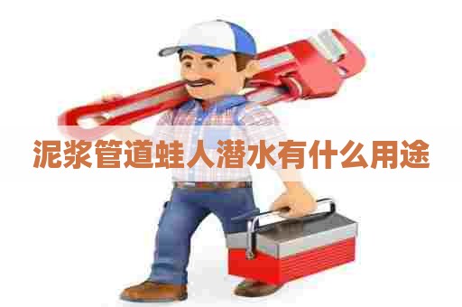 泥浆管道蛙人潜水有什么用途