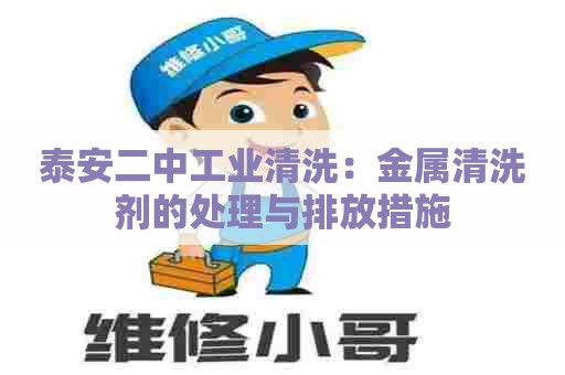 泰安二中工业清洗：金属清洗剂的处理与排放措施