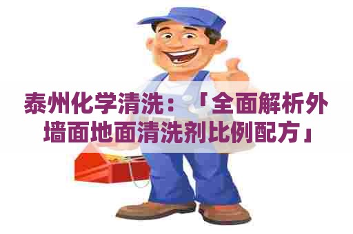 泰州化学清洗：「全面解析外墙面地面清洗剂比例配方」