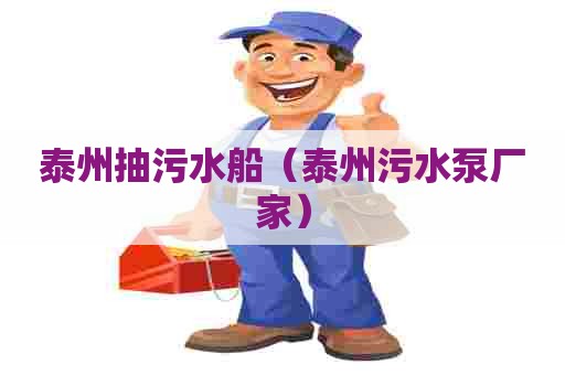 泰州抽污水船（泰州污水泵厂家）