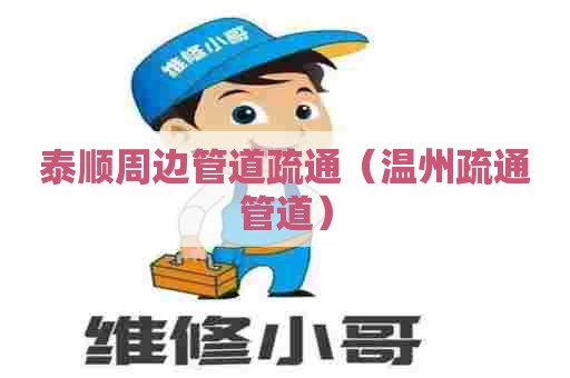 泰顺周边管道疏通(温州疏通管道) 泰顺周边管道疏通(温州疏通管道)