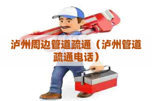 泸州周边管道疏通（泸州管道疏通电话）