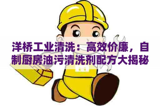 洋桥工业清洗：高效价廉，自制厨房油污清洗剂配方大揭秘！