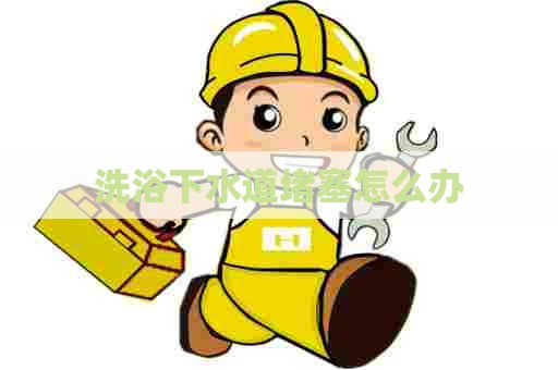 洗浴下水道堵塞怎么办