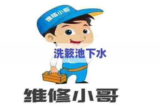洗簌池下水 洗簌池下水