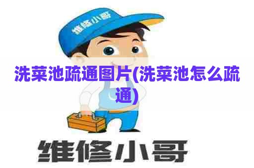 洗菜池疏通图片(洗菜池怎么疏通) 洗菜池疏通图片(洗菜池怎么疏通)