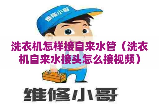 洗衣机怎样接自来水管（洗衣机自来水接头怎么接视频）