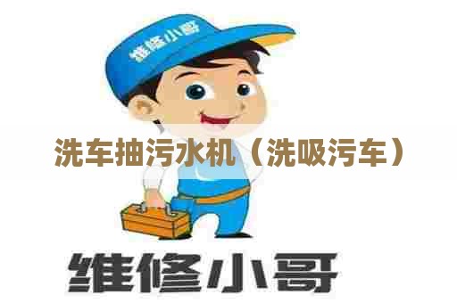 洗车抽污水机（洗吸污车）