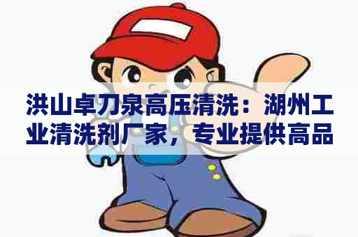 洪山卓刀泉高压清洗：湖州工业清洗剂厂家，专业提供高品质清洗剂