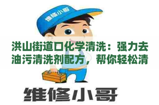 洪山街道口化学清洗：强力去油污清洗剂配方，帮你轻松清洁！