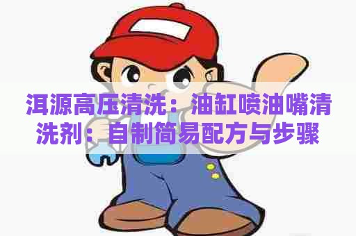 洱源高压清洗：油缸喷油嘴清洗剂：自制简易配方与步骤