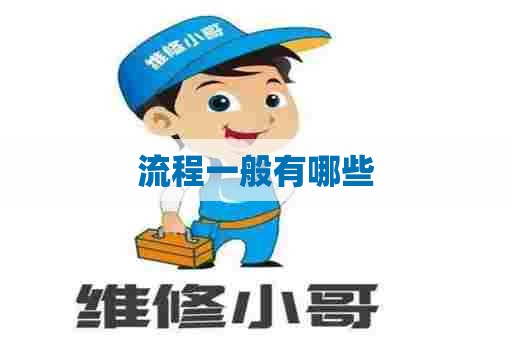 流程一般有哪些