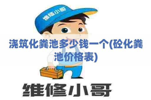 浇筑化粪池多少钱一个(砼化粪池价格表) 浇筑化粪池多少钱一个(砼化粪池价格表)
