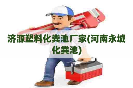 济源塑料化粪池厂家(河南永城化粪池)