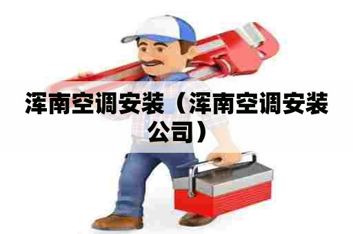 浑南空调安装（浑南空调安装公司）