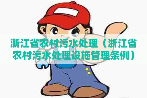 浙江省农村污水处理（浙江省农村污水处理设施管理条例）