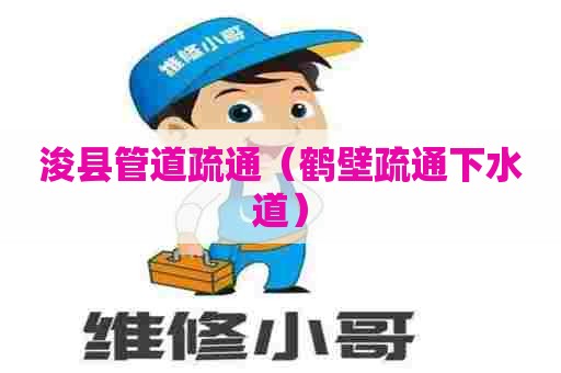 浚县管道疏通（鹤壁疏通下水道）