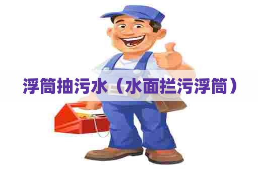 浮筒抽污水（水面拦污浮筒）