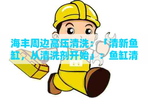 海丰周边高压清洗：「清新鱼缸，从清洗剂开始」：鱼缸清洗剂配方大全图谱分享