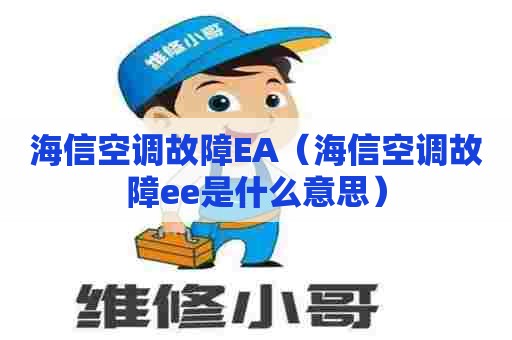 海信空调故障EA（海信空调故障ee是什么意思）