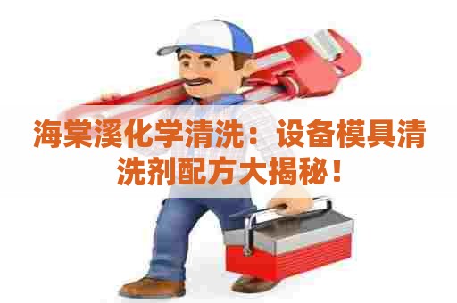 海棠溪化学清洗：设备模具清洗剂配方大揭秘！