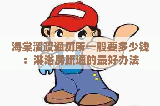 海棠溪疏通厕所一般要多少钱:淋浴房疏通的最好办法 海棠溪疏通厕所一般要多少钱:淋浴房疏通的最好办法