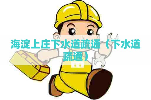 海淀上庄下水道疏通（下水道疏通）