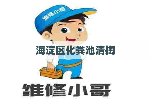 海淀区化粪池清掏