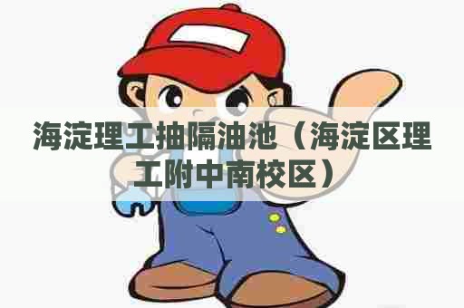 海淀理工抽隔油池（海淀区理工附中南校区）