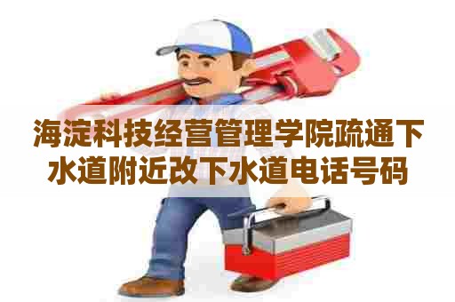 海淀科技经营管理学院疏通下水道附近改下水道电话号码