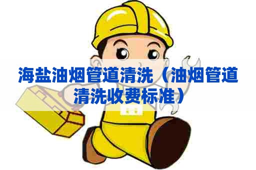 海盐油烟管道清洗（油烟管道清洗收费标准）
