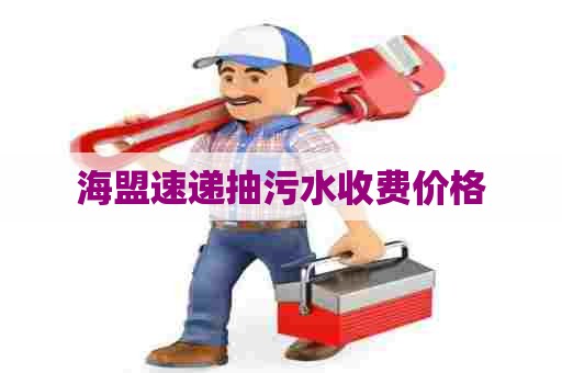 海盟速递抽污水收费价格 海盟速递抽污水收费价格