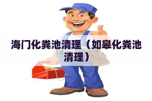 海门化粪池清理（如皋化粪池清理）