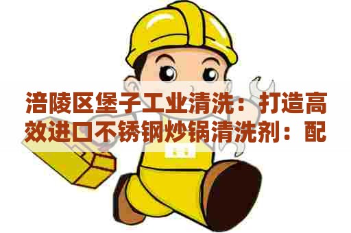 涪陵区堡子工业清洗：打造高效进口不锈钢炒锅清洗剂：配方全解析