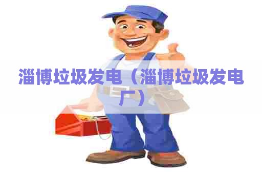 淄博垃圾发电（淄博垃圾发电厂）