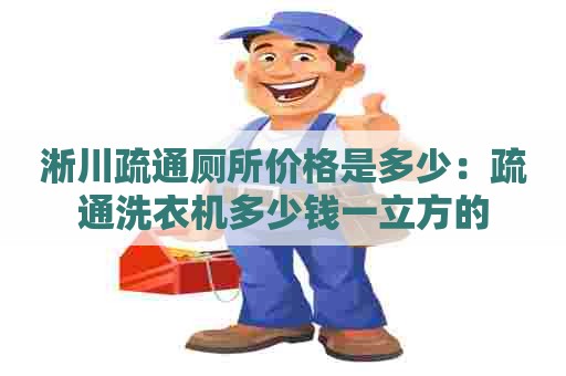 淅川疏通厕所价格是多少：疏通洗衣机多少钱一立方的