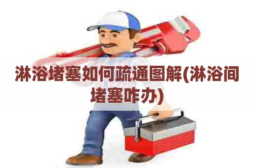 淋浴堵塞如何疏通图解(淋浴间堵塞咋办) 淋浴堵塞如何疏通图解(淋浴间堵塞咋办)