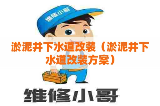 淤泥井下水道改装（淤泥井下水道改装方案）
