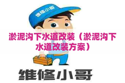 淤泥沟下水道改装(淤泥沟下水道改装方案) 淤泥沟下水道改装(淤泥沟下水道改装方案)