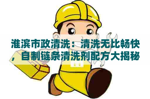 淮滨市政清洗：清洗无比畅快，自制链条清洗剂配方大揭秘！