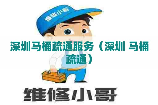 深圳马桶疏通服务（深圳 马桶疏通）